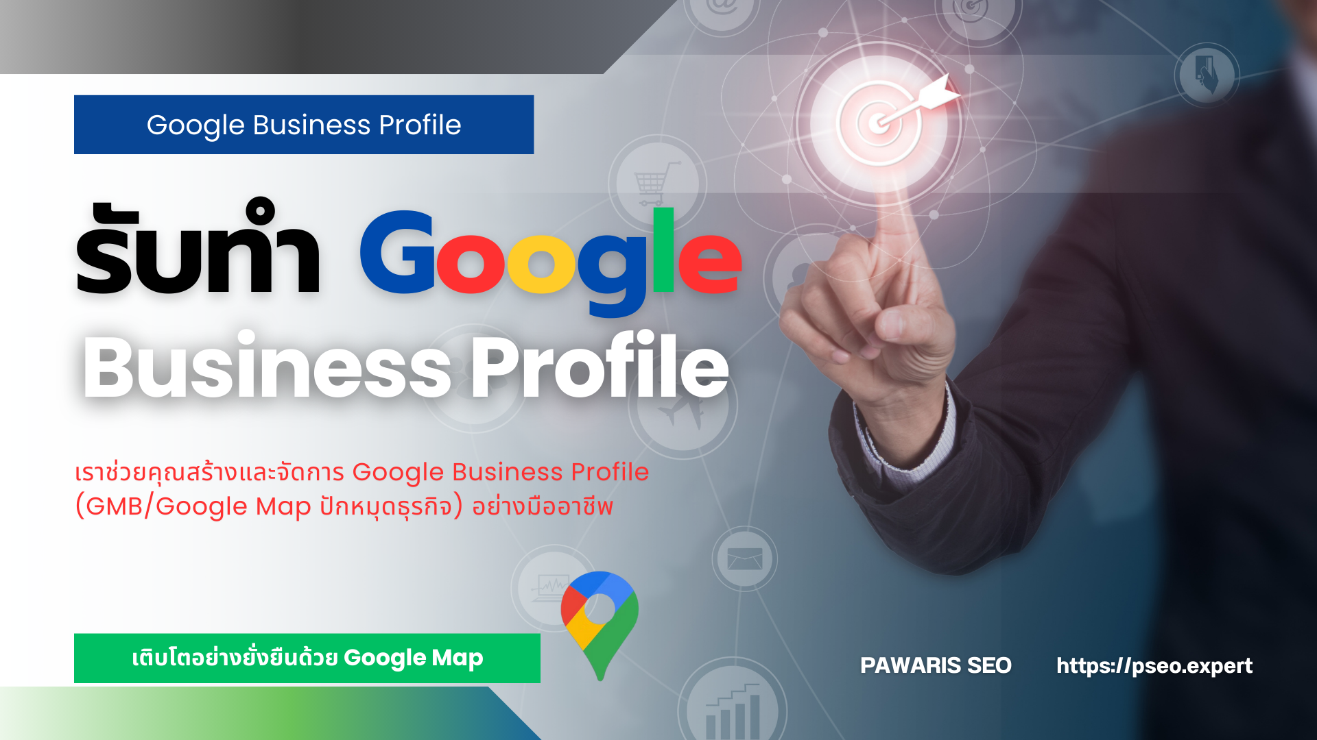 รับทำ Google Business Profile