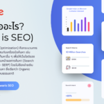 seo คืออะไร search engine optimization