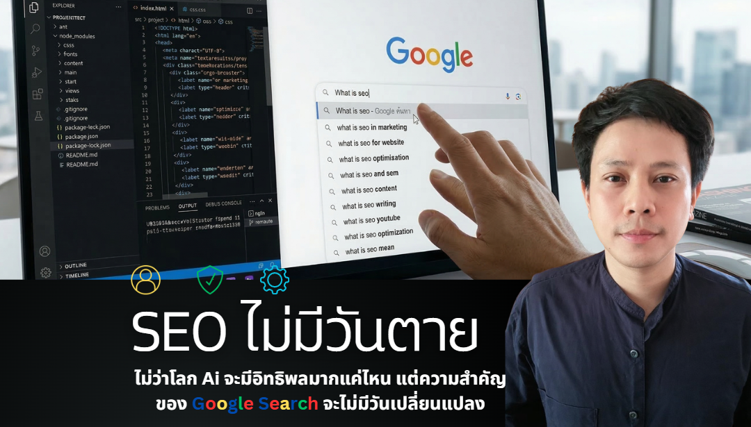 SEO ไม่มีวันตาย: มุมมองจาก Pawaris SEO ผู้ทำ SEO มากกว่า 10 ปี