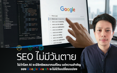 SEO ไม่มีวันตาย: มุมมองจาก Pawaris SEO ผู้ทำ SEO มากกว่า 10 ปี