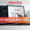 เปรียบเทียบ การทำ seo vs ไม่ทำ seo