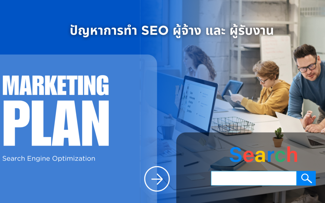 ปัญหาการทำ seo ระหว่างผู้จ้าง และ ผู้รับงาน seo