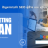ปัญหาการทำ seo ระหว่างผู้จ้าง และ ผู้รับงาน seo