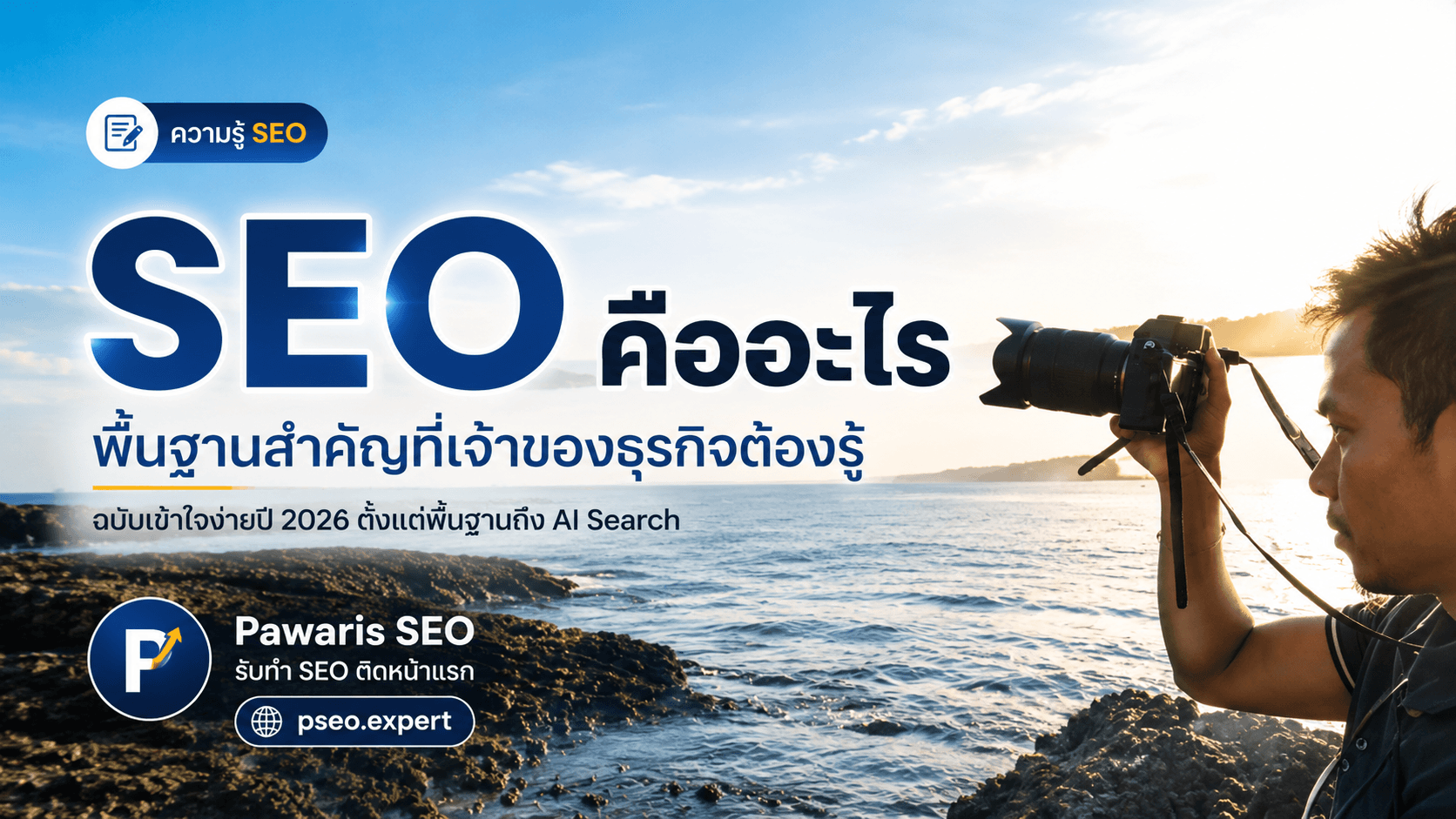 SEO คืออะไร