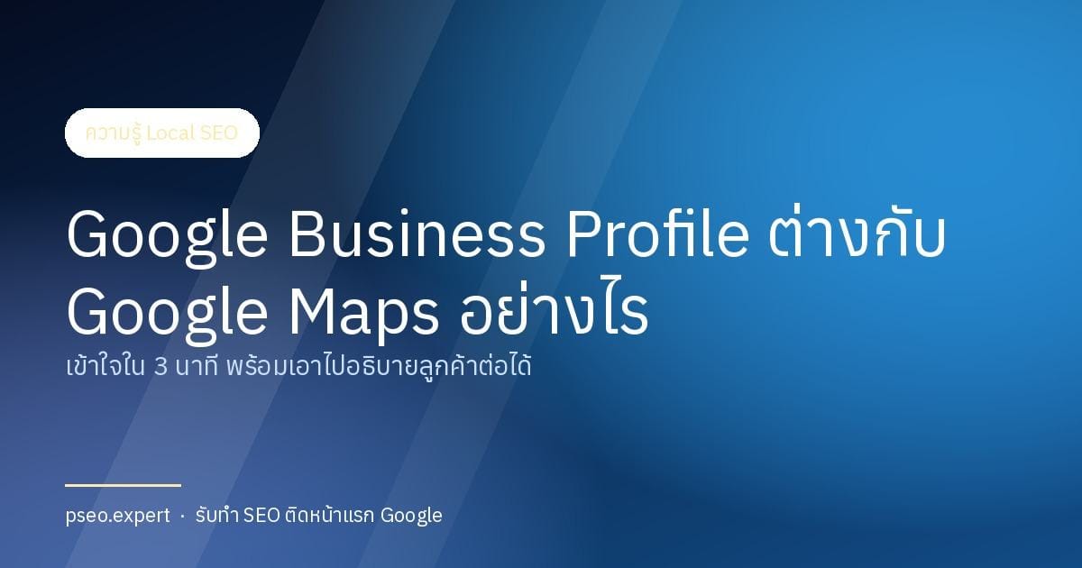 ความแตกต่างของ Google Business Profile และ Google Maps