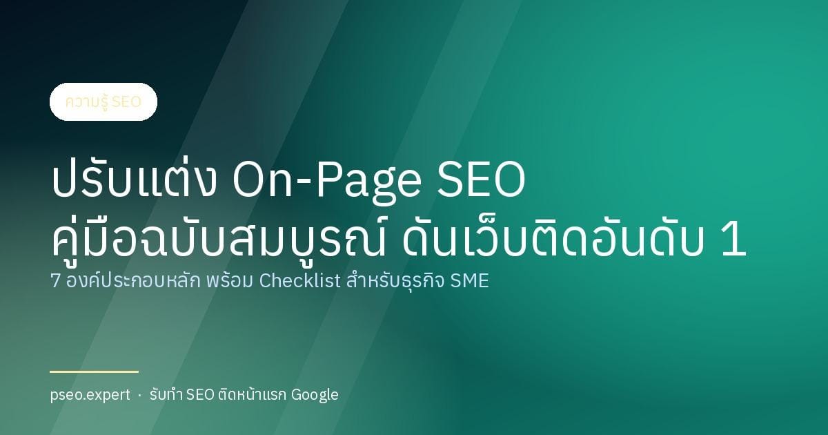 ปรับแต่ง On-page SEO คู่มือฉบับสมบูรณ์เพื่อดันเว็บไซต์ติดอันดับ 1 ในปี 2026