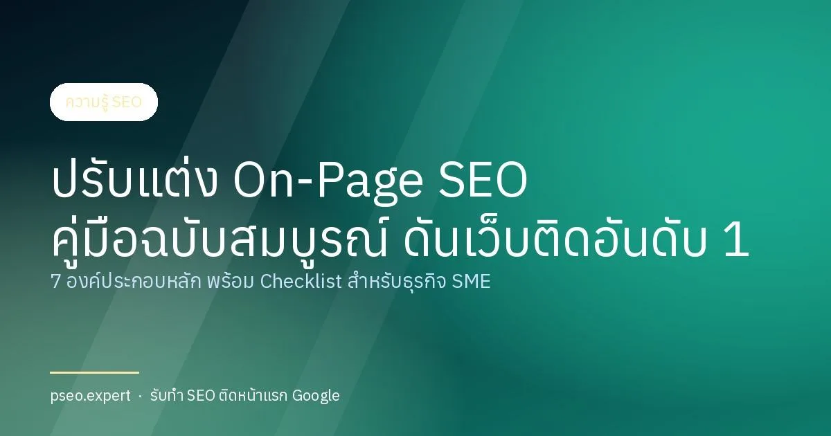 ปรับแต่ง On-page SEO คู่มือฉบับสมบูรณ์เพื่อดันเว็บไซต์ติดอันดับ 1 ในปี 2026
