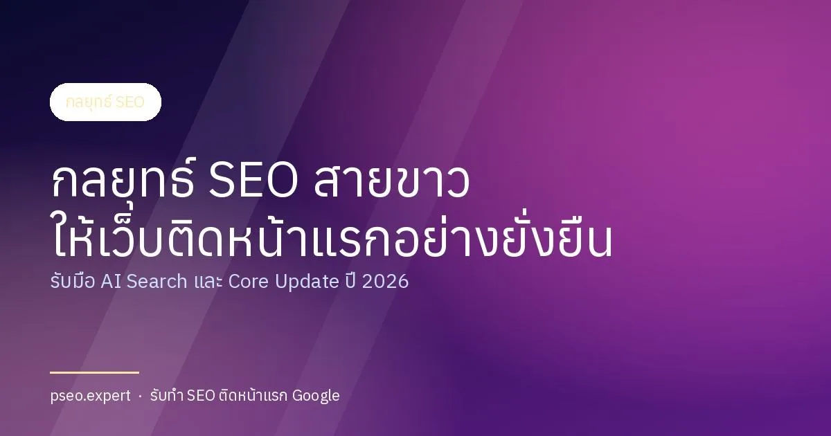 รับทำ SEO ให้เว็บไซต์ติดหน้าแรก Google กลยุทธ์สร้างตัวตนที่ยั่งยืนในปี 2026