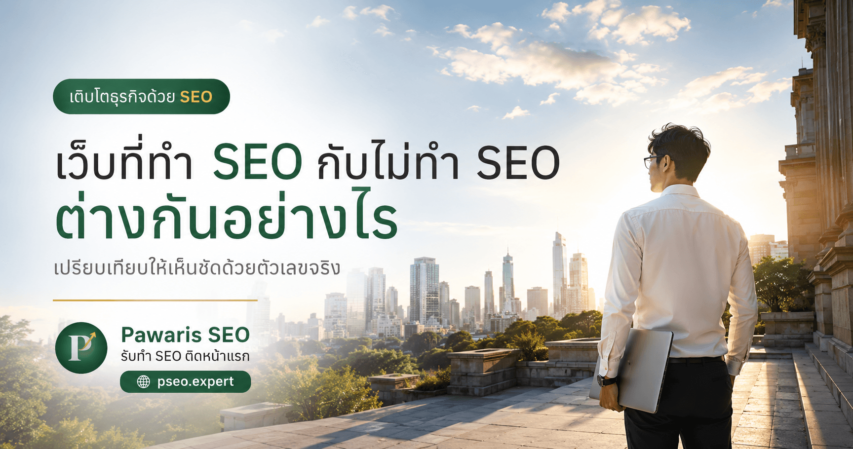 ทำ SEO กับไม่ทำต่างกันอย่างไร