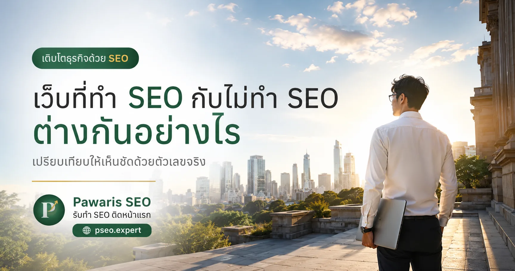 ทำ SEO กับไม่ทำต่างกันอย่างไร